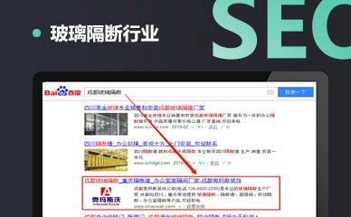 玻璃隔断行业SEO推广